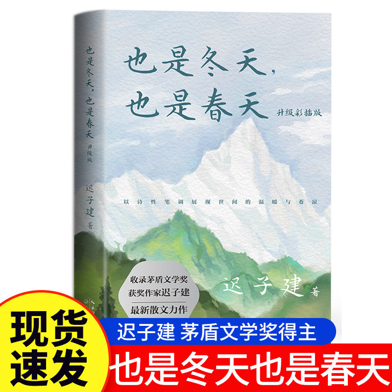 也是冬天也是春天 迟子建散文集作品集小说集jst额尔古纳河右岸短篇