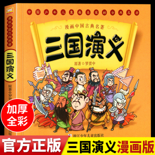 经典 漫画三国演义 绘本漫画书JST中国古典四大名著连环画小学生一年级阅读课外书适读上册书籍二三年级下学期 儿童版 书目6岁以上