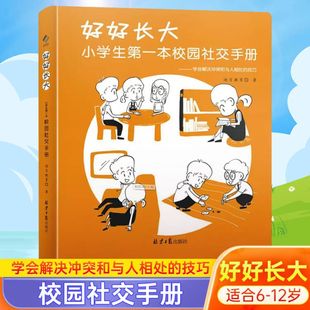 好好长大 小学生第一本校园社交手册好好学习情商训练书籍JST孩子如何怎样和同学沟通心理学生活社交方法技巧校园欺凌教育培养孩子