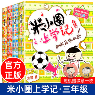 JST官方正版 米小圈上学记三年级上册下册全套4册 书 迷小圈 儿童二年级下册故事书 小学生三四年级课外阅读书籍适读漫画书