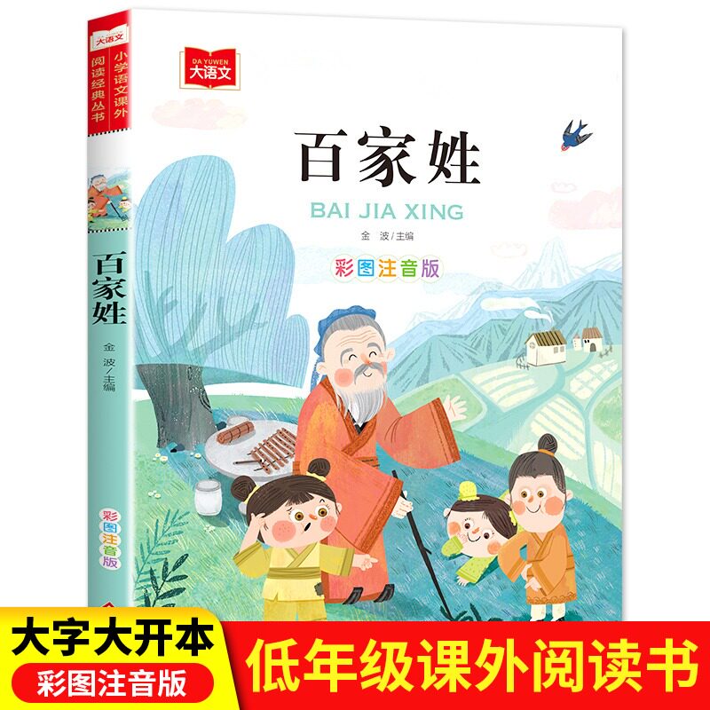百家姓注音版正版 适合一年级阅读课外书必读的绘本彩图带拼音老师