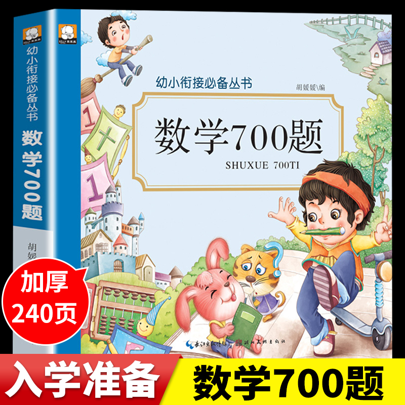 幼小衔接数学700题 数学思维训练应用题逻辑思维幼儿园升一年级暑假作业上册大班练习册练习题幼升小衔接教材每日一练学前班教材 书籍/杂志/报纸 启蒙认知书/黑白卡/识字卡 原图主图