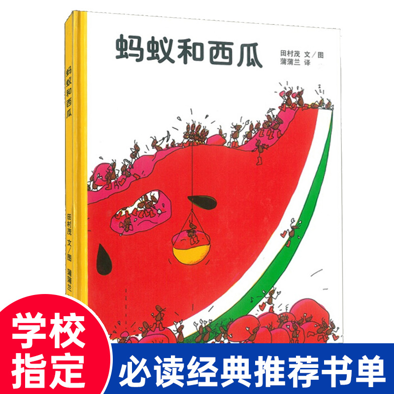 蚂蚁和西瓜 儿童绘本 精装硬壳硬皮故事书3一6-8岁幼儿园小班中班书籍一年级阅读4到5岁幼儿读物图书蒲蒲兰非注音版简装新星出版社