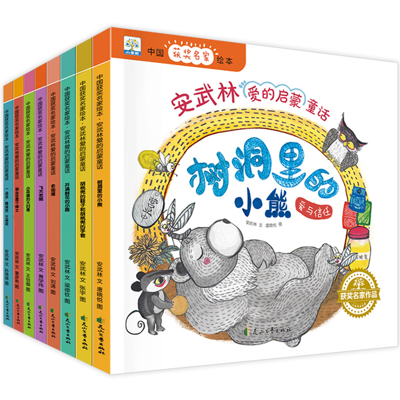 安武林爱的启蒙童话故事书全套8册中国获奖名家绘本幼儿园绘本阅读 3-6-8岁宝宝书籍亲子共读大中班一年级读的图画书