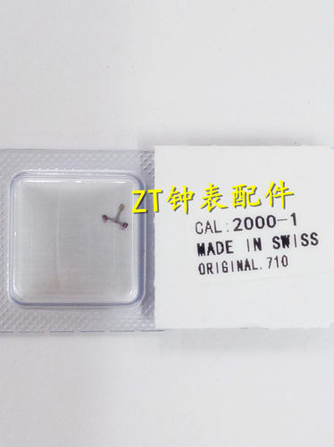 瑞士原装ETA2000机芯擒纵叉马仔