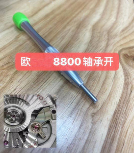 修表工具 欧8800机芯自动陀轴承开 自动锤轴承开 手表维修 七爪