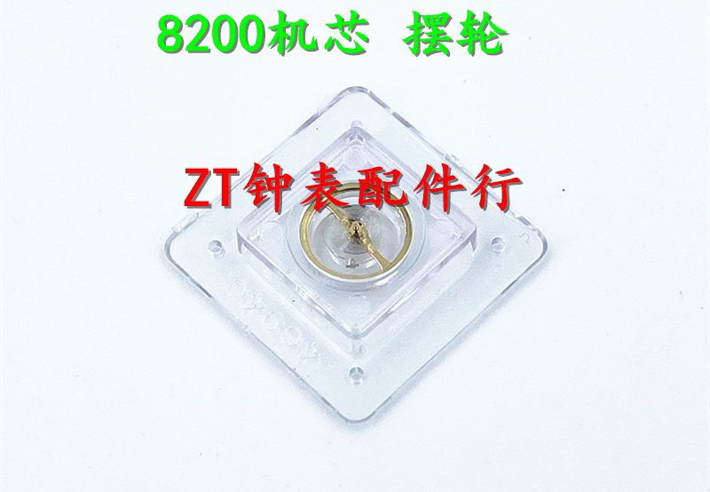 全新优质摆框 机械机芯配件 8配件