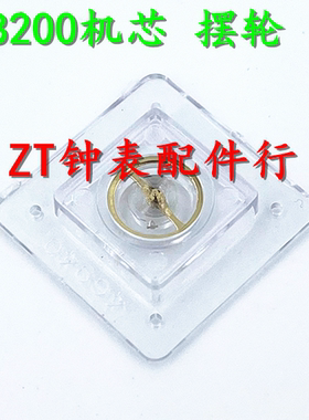 全新优质摆框 机械机芯配件 8200 摆轮 全摆(含油丝) 国产摆轮