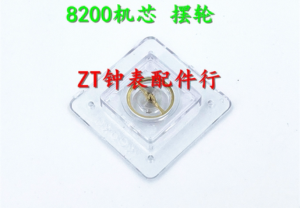 全新优质摆框 机械机芯配件 8200 摆轮 全摆(含油丝) 国产摆轮