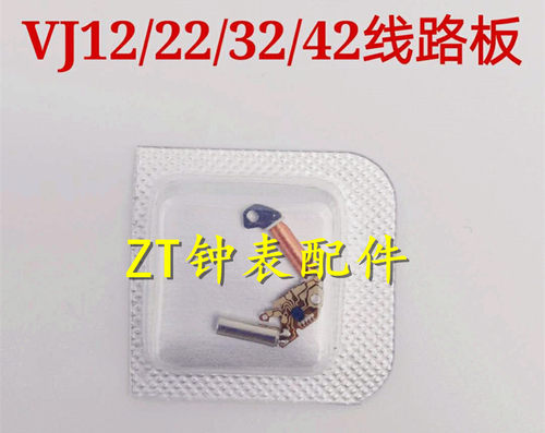 手表配件 VJ12机芯 线路板 电路板 通用线圈VJ22 VJ32 VJ33 VJ42