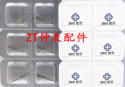 手表配件 ETA原装 2892 机芯 把杆 表杆 把芯 把干 把心 自来杆