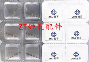 手表配件 ETA原装 2892 机芯 把杆 表杆 把芯 把干 把心 自来杆
