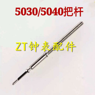 手表机芯配件 5030D把杆 把心 把芯 5050 5040D 5021 5022自来杆