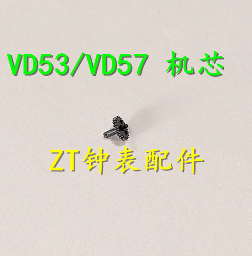 手表配件 全新日本原装 VD53 VD57 石英机芯 夸轮 跨轮 拨针轮