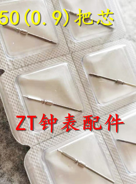 手表配件 国产 ETA 7750 7751 机芯 把芯 把杆 把心 0.9mm 单个价