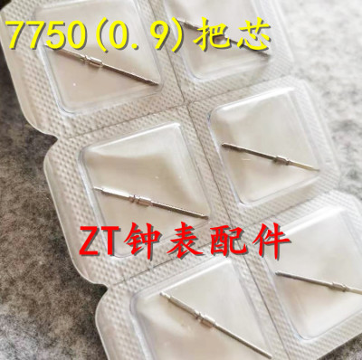 手表配件 国产 ETA 7750 7751 机芯 把芯 把杆 把心 0.9mm 单个价