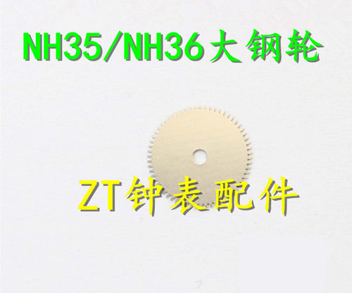 手表配件 NH35 NH36A 自动机械机芯配件 大钢轮 大纲轮 大刚轮
