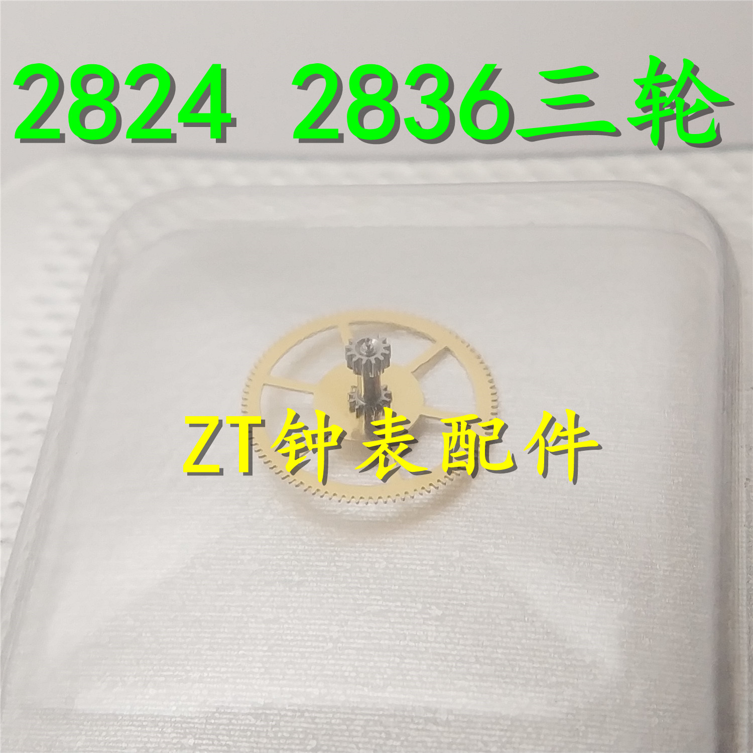 手表机芯配件 国产件 2824-2 2836-2 2834-2 机芯 三轮 2836三轮