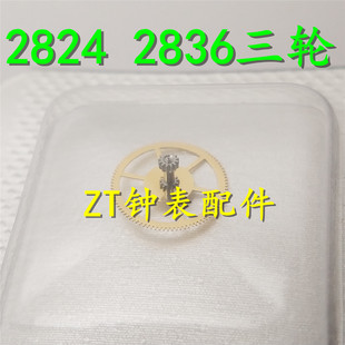 手表机芯配件 国产件 2824-2 2836-2 2834-2 机芯 三轮 2836三轮
