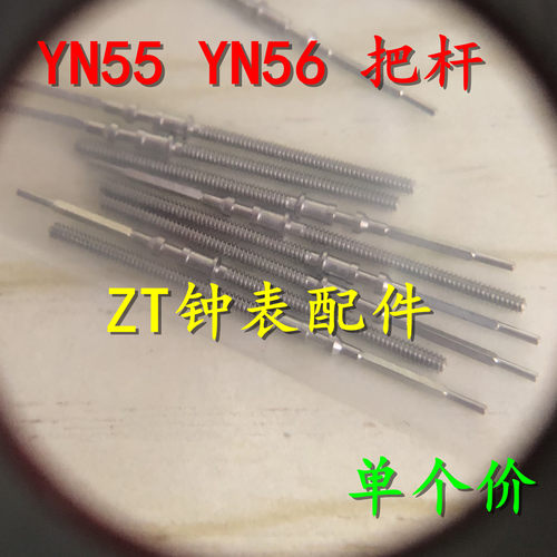 手表配件 全新日本 YN55A YN56A机芯把杆 把心 把干 把芯 自来杆