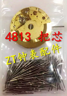 手表机芯配件 明珠机芯 4813把杆 把芯 超薄机芯把心 单个价