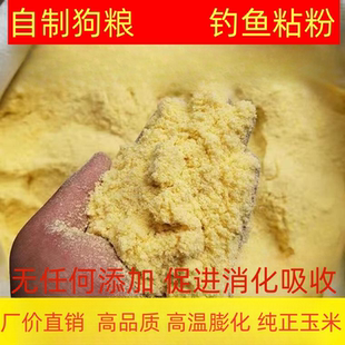膨化玉米粉自制狗粮钓鱼粘面熟化玉米面狗厂自制狗粮钓鱼黏面拉饵