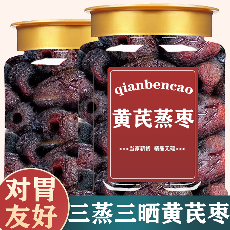 三蒸三晒黄芪蒸枣0脂即食去皮去核新疆红枣蜜饯解馋零旗舰店食品