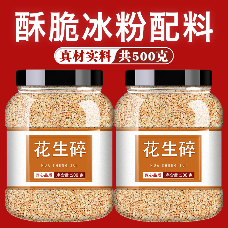 花生碎熟冰粉专用家用商用烘焙奶茶店牛轧糖火锅蘸料炒熟花生米