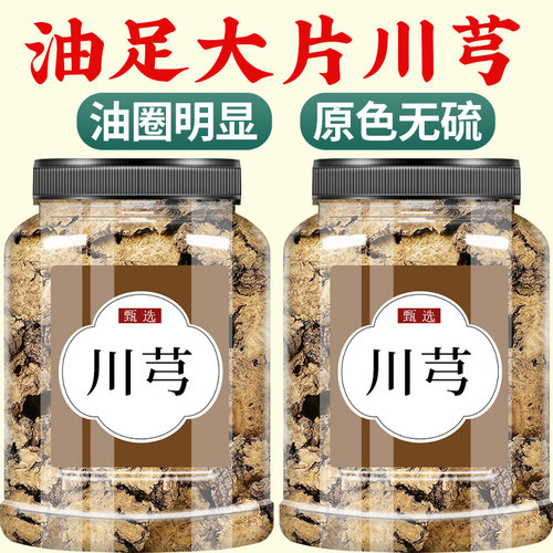 川芎中药饮片500g克正品官方旗舰店野生川穹中药材丹参葛根川芎片