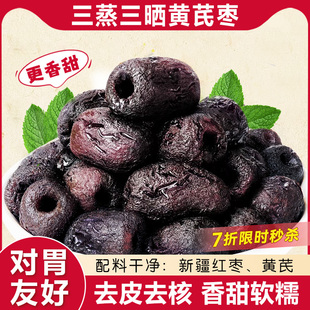 三蒸三晒红枣黄芪蒸枣旗舰店去皮去核0添加剂营养健康休闲零即食