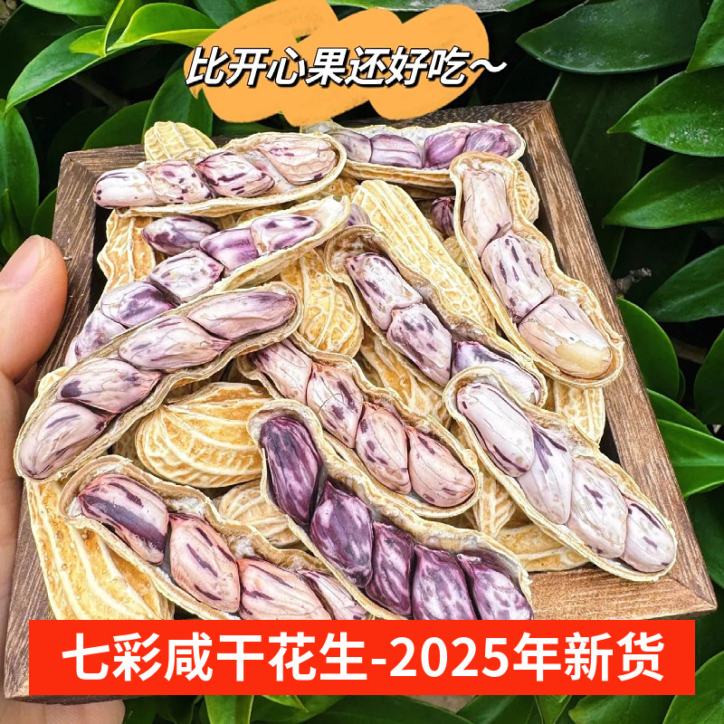 2025年水煮咸干白晒七彩花生带壳云南特产五彩花生金刚坚果零食,零食/坚果/特产,花生,淘宝优惠券,粉丝福利购,淘宝优惠卷