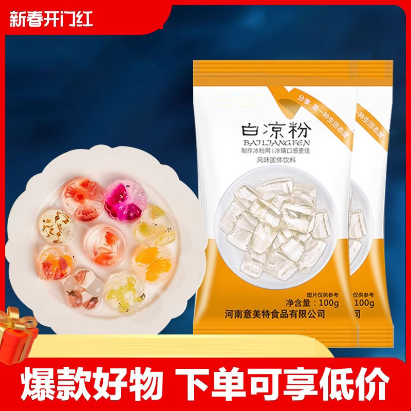 白凉粉儿童食用专用果冻粉家用自制凉粉粉奶茶店做冰粉巴西莓早餐