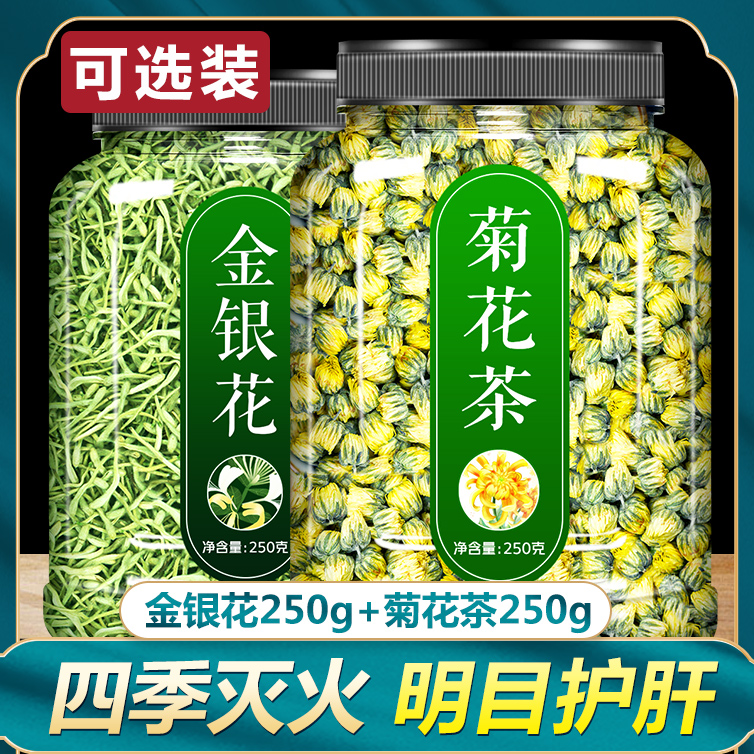 金银花菊花茶清火清热去火清肝解毒降火茶叶排毒明目护眼凉茶特级