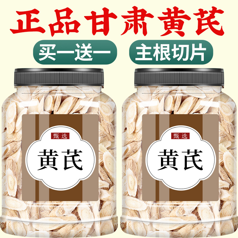 黄芪中药饮片正品官方旗舰店正宗甘肃岷县野生黄芪片党参当归泡水