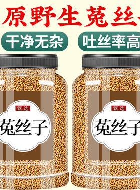 菟丝子中药饮片正品旗舰店五味子沙苑子枸杞茶野生中药材野生泡水