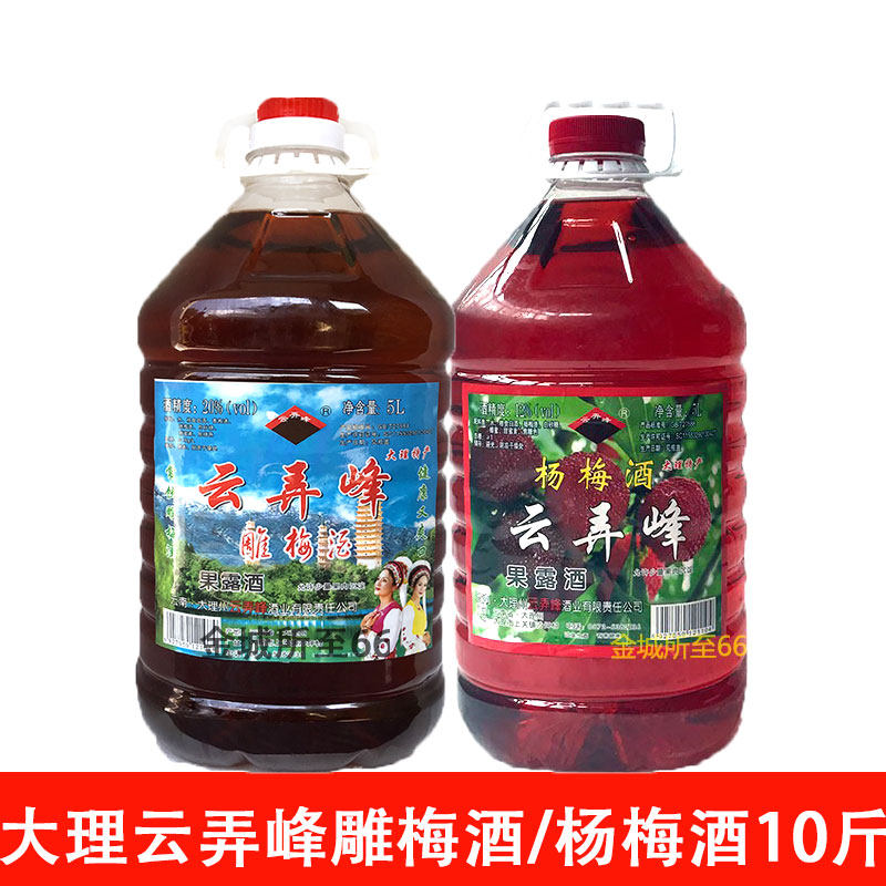 大理云弄峰雕梅酒果露酒5L桶装 20度 云南杨梅酒雕梅酒青梅酒果酒