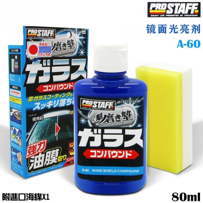 日本prostaff汽车玻璃清洁剂强力去除油膜污渍车载前挡养护清洗液