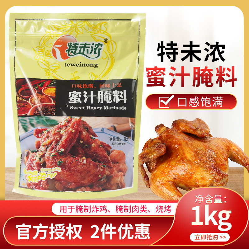 烧烤烤翅腌料特味浓蜜汁腌料烤肉
