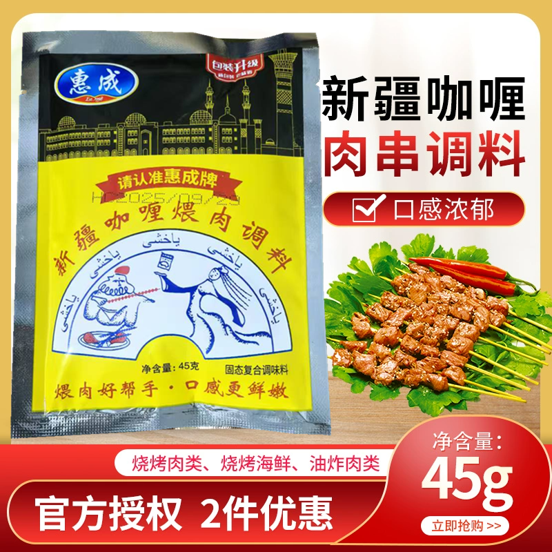 惠成亚克西烧烤料东北喂肉调料新疆风味咖喱鸡羊肉串腌料500g45g,粮油调味/速食/干货/烘焙,烧烤调料/腌料,淘宝优惠券,粉丝福利购,淘宝优惠卷