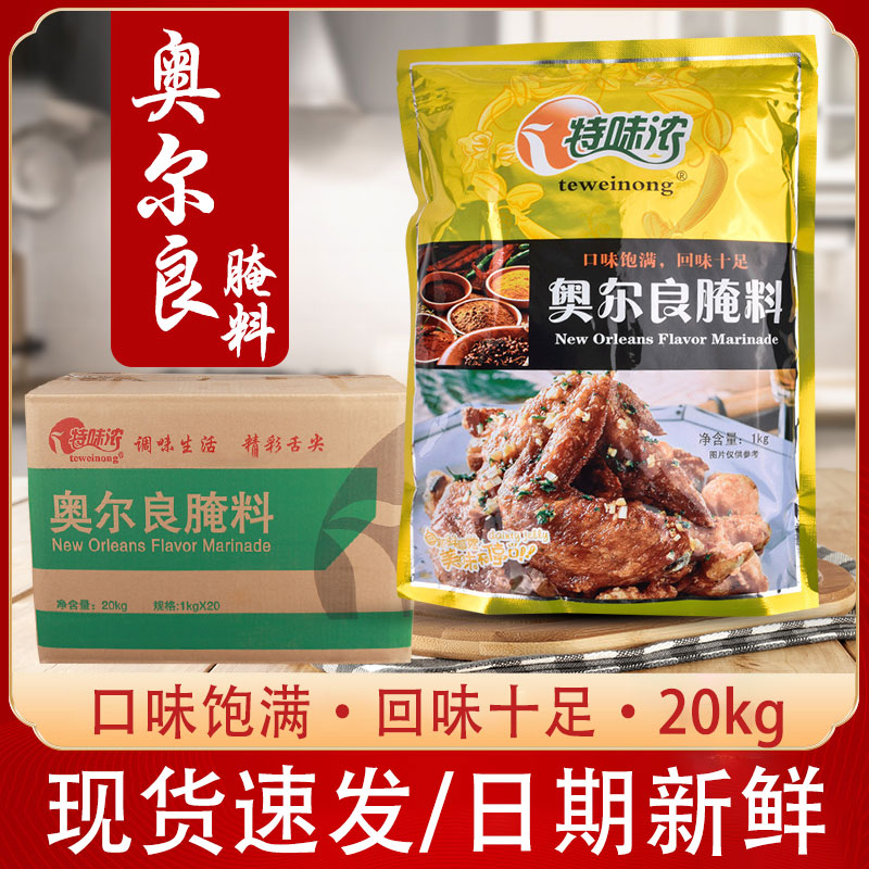特味浓腌料商用新奥尔良烤翅