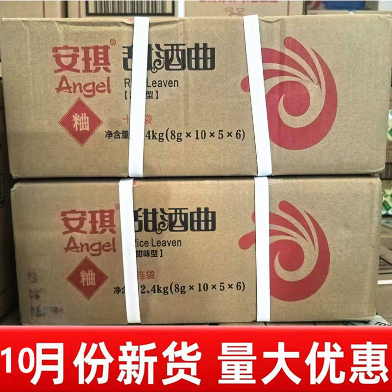 安琪甜味型甜酒曲8g袋装 家用酒曲粉曲子糯米醪糟米酒曲甜酒酿