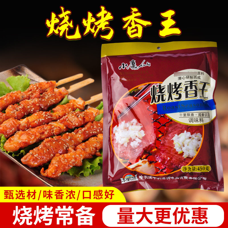小魔仙烧烤香王450g烤肉撒料腌料专用料 十里飘香烧烤味包邮