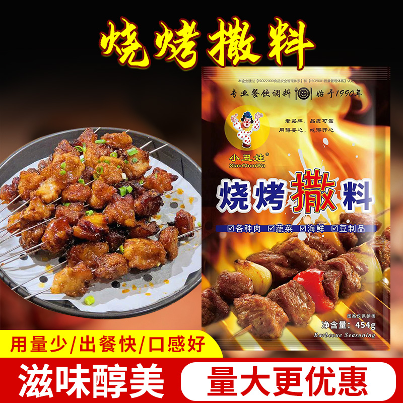 小丑娃烧烤撒料454g烧烤配料羊肉串烧烤味粉全料外出烤肉调味料商