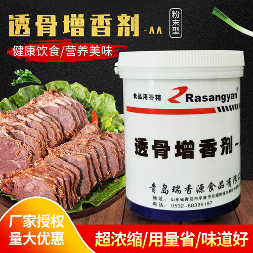 瑞香源R0626透骨增香剂aa肉香乙基麦芽酚粉卤味烧烤肉增香粉500g