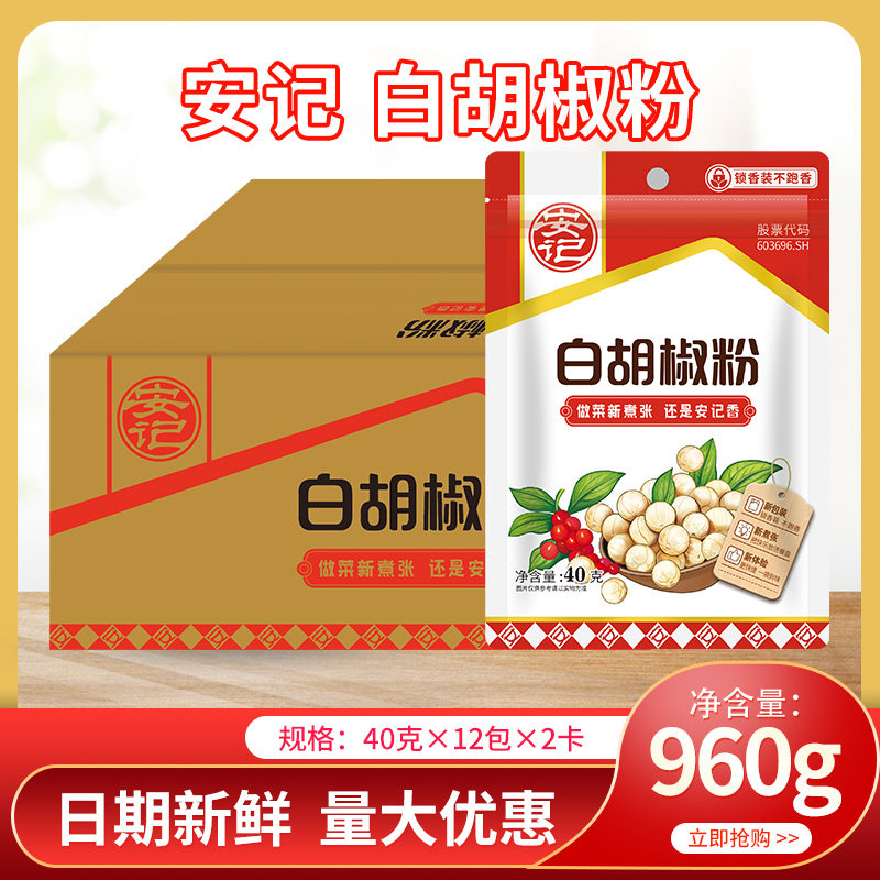 安记白胡椒粉40g*24包整箱包邮商用福建特产去腥提鲜牛排调味粉料,粮油调味/速食/干货/烘焙,地域特色/特产类调味品,淘宝优惠券,粉丝福利购,淘宝优惠卷