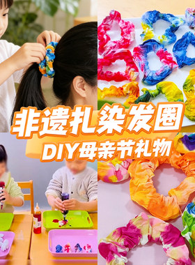 母亲节手工diy材料包幼儿园儿童扎染大肠发圈靛蓝颜料工具套装
