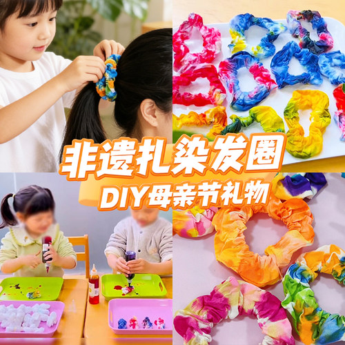 母亲节手工diy材料包幼儿园儿童扎染大肠发圈靛蓝颜料工具套装