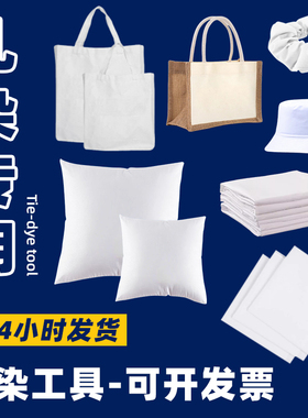 扎染布料纯棉白色的发圈胚布植物拓染方巾帆布包包diy材料包工具