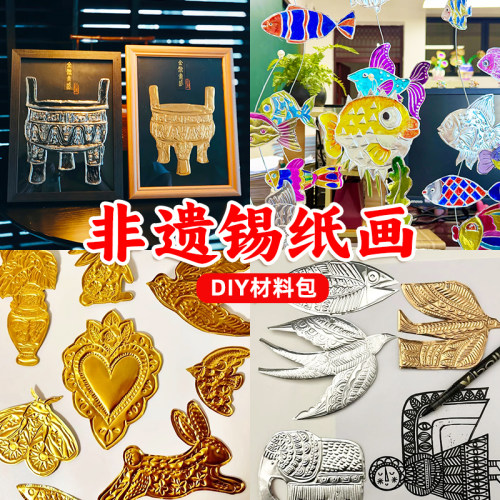 非遗仿錾刻锡纸画diy材料包