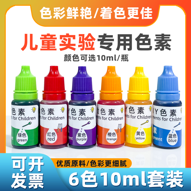 色素儿童实验颜料幼儿园三原色教具火山喷发趣味科学小实验材料